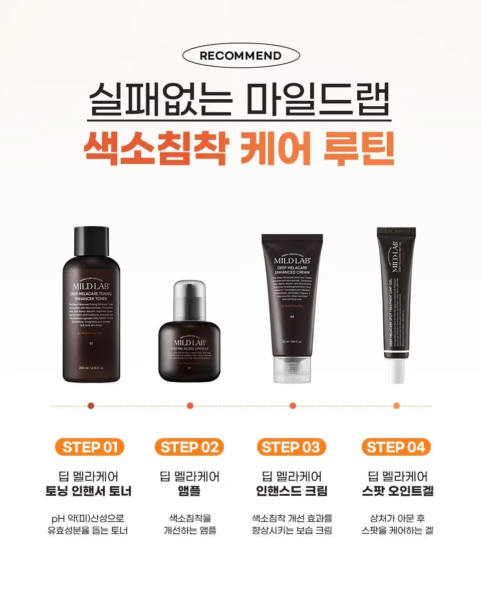 [색소침착/미백] 마일드랩 딥 멜라케어 앰플 30ml 상세페이지 28
